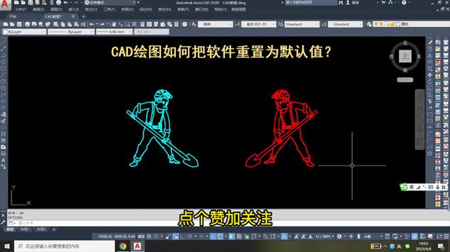 cad将设置重置为默认值