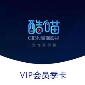 2021年酷喵vip会员免费