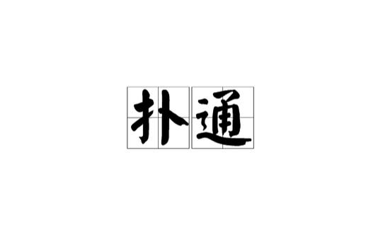 一个人扑克牌通关玩法