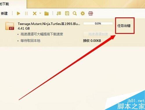 电脑下载显示任务出错