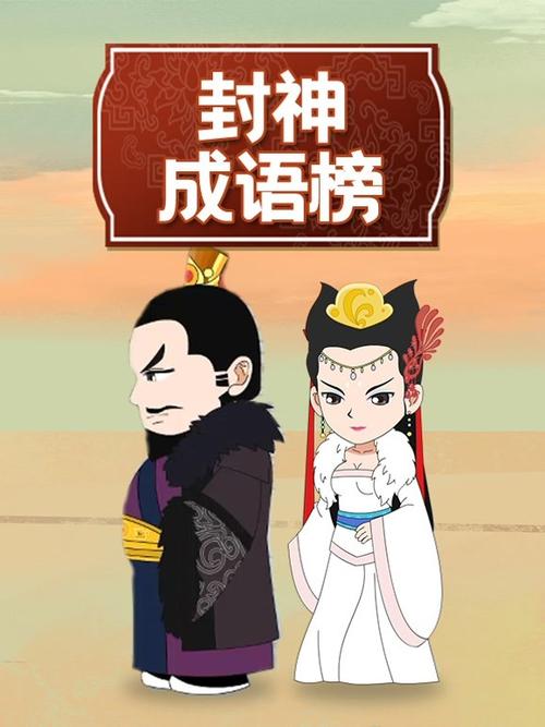 封神的成语大全四个字