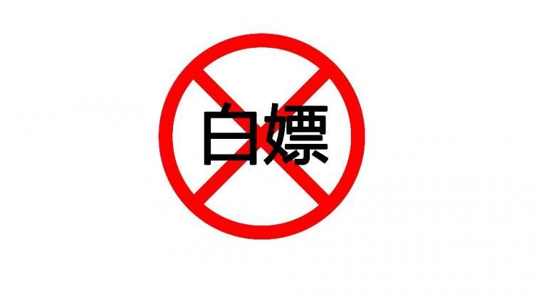 白嫖的来源