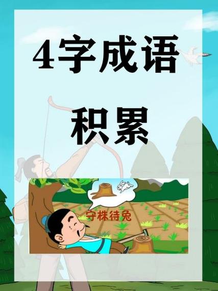 倩的成语有哪些成语大全