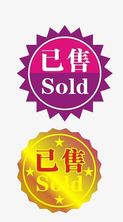 已售出图标