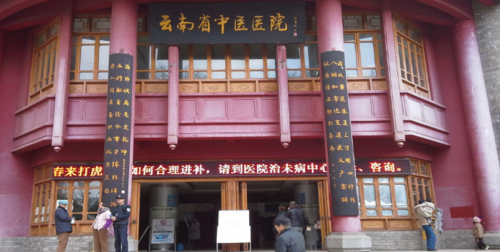 云南省中医医院地址