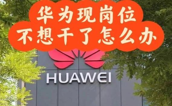 华为内部转岗需谨慎