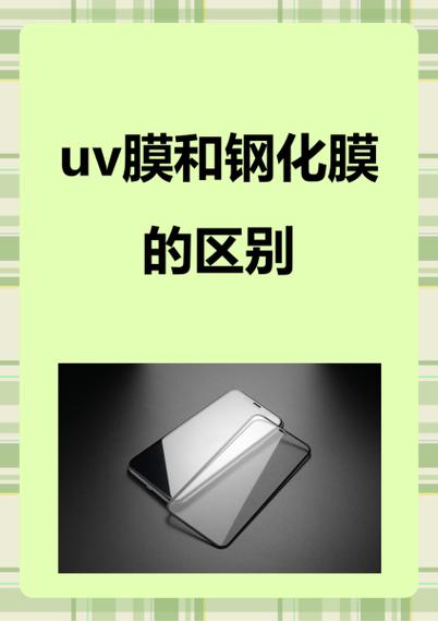 钢化膜和普通地膜的区别