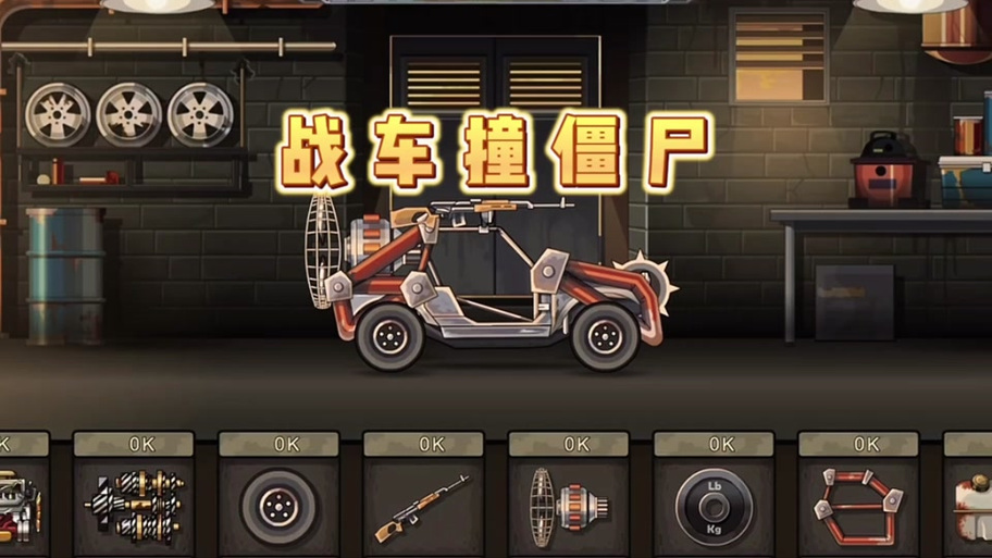 战车撞僵尸正版下载内置修改器