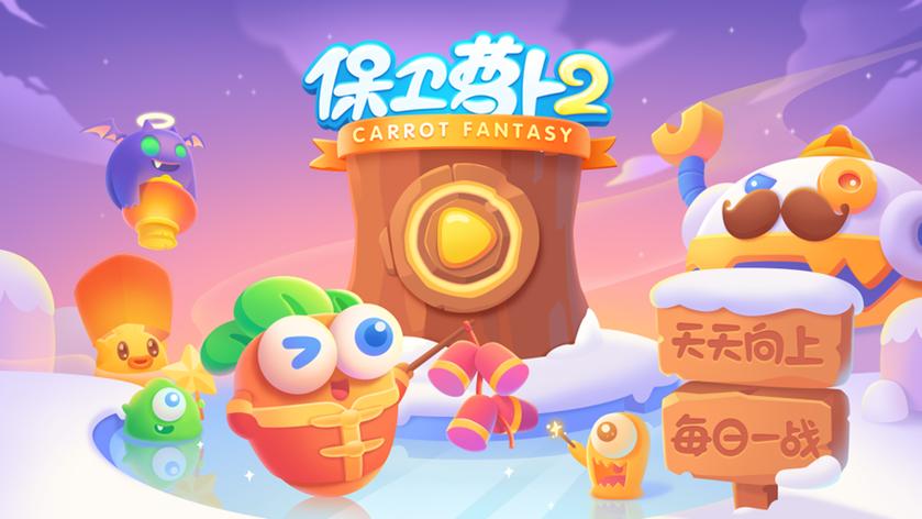 保卫萝卜2挑战模式81