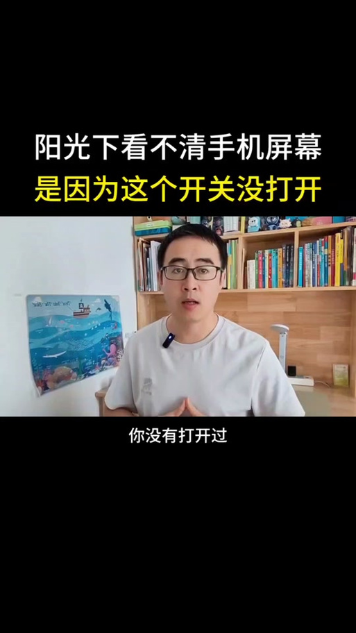 手机屏幕在阳光下的调节方法