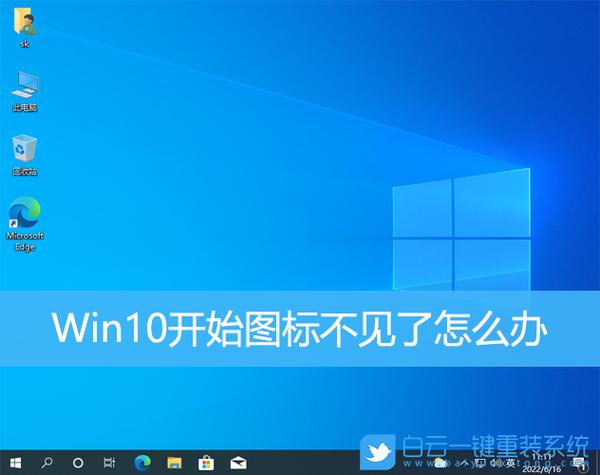 电脑w10桌面图标不见了