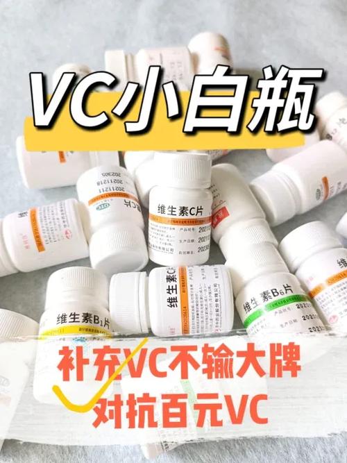 vc小白片是什么药