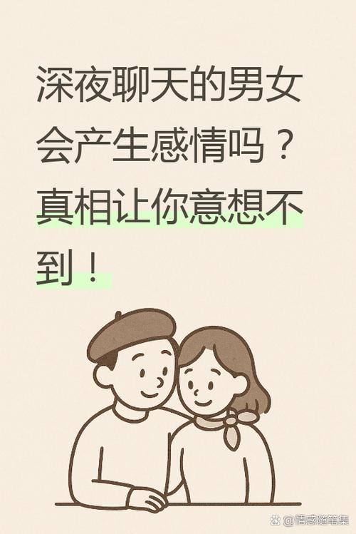 半夜聊天的男女什么关系