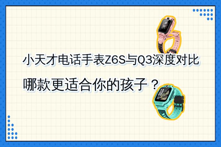 小天才电话Z和Q对比