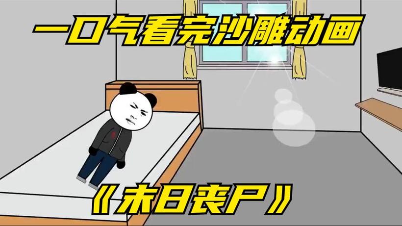 丧尸末日沙雕动漫异能