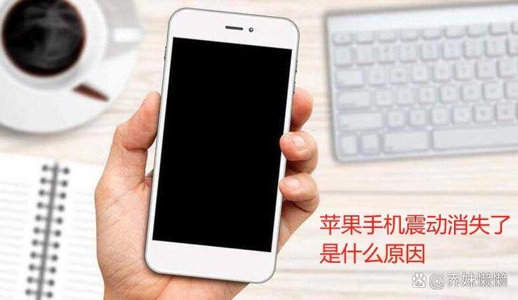 iphone手机没有震动了是怎么回事