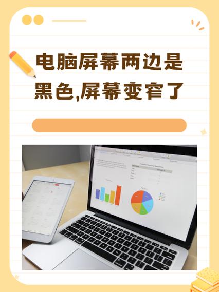 笔记本电脑屏幕变成窄屏