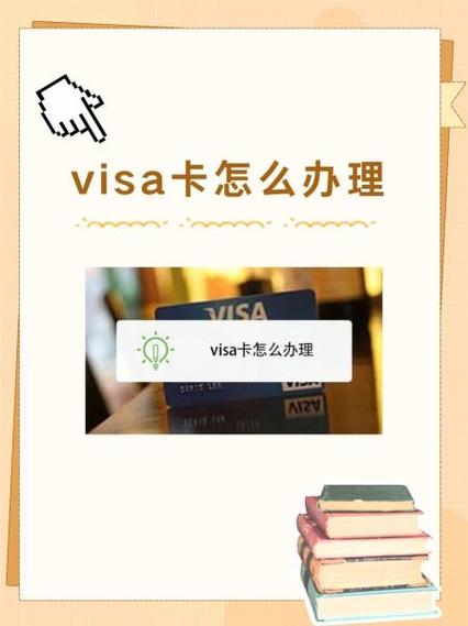 国内怎么办理visa卡