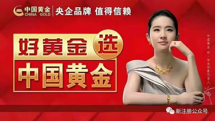中国黄金0元换新款
