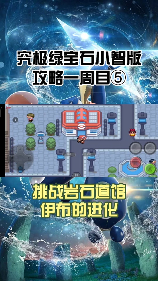 宝可梦传说绿宝石攻略