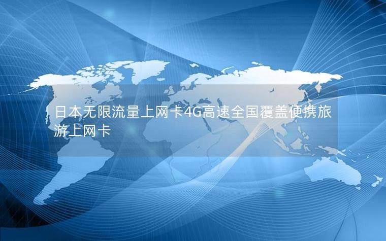电脑上网卡无限流量