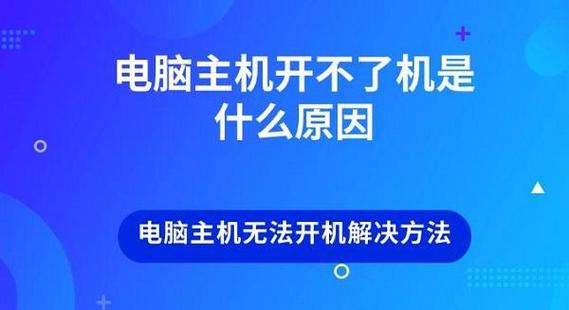 主机很久没用开不了机
