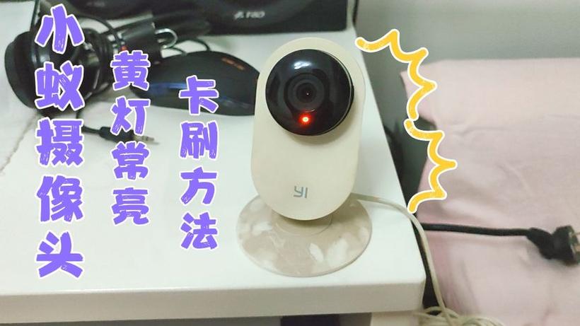小蚁摄像机黄灯不闪烁