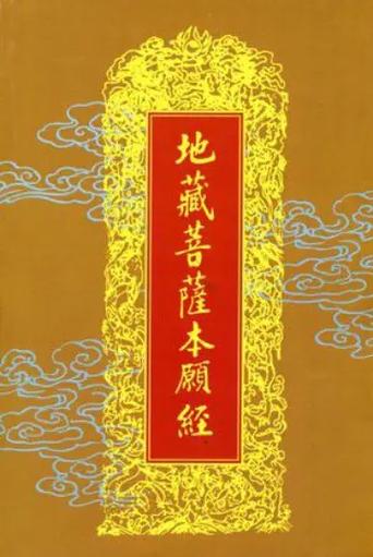 地藏菩萨本愿经下载
