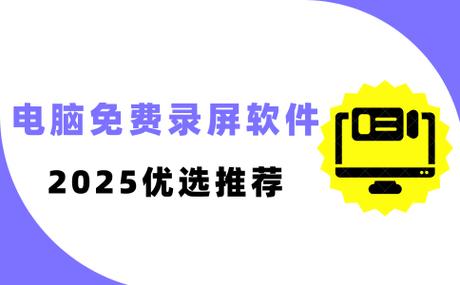 电脑版录屏软件哪个好用免费