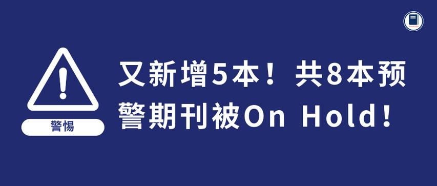 Gels期刊被预警了吗