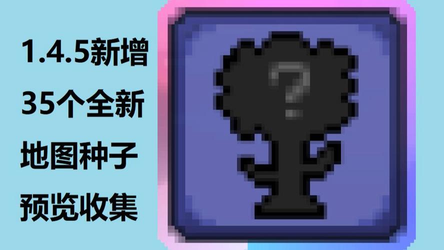 泰拉瑞亚1.4.5秘密种子