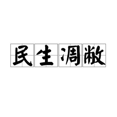 凋敝的拼音怎么读