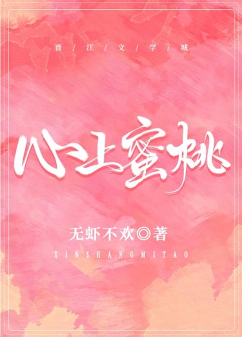 心上蜜糖全文免费阅读无弹窗