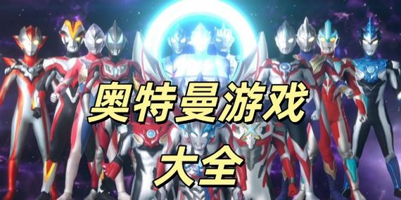 欧布奥特曼破解版无限钻石