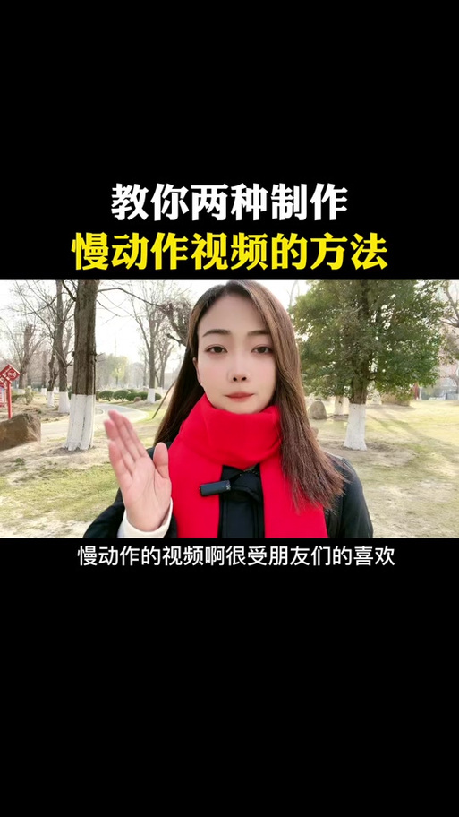 慢动作如何拍摄视频