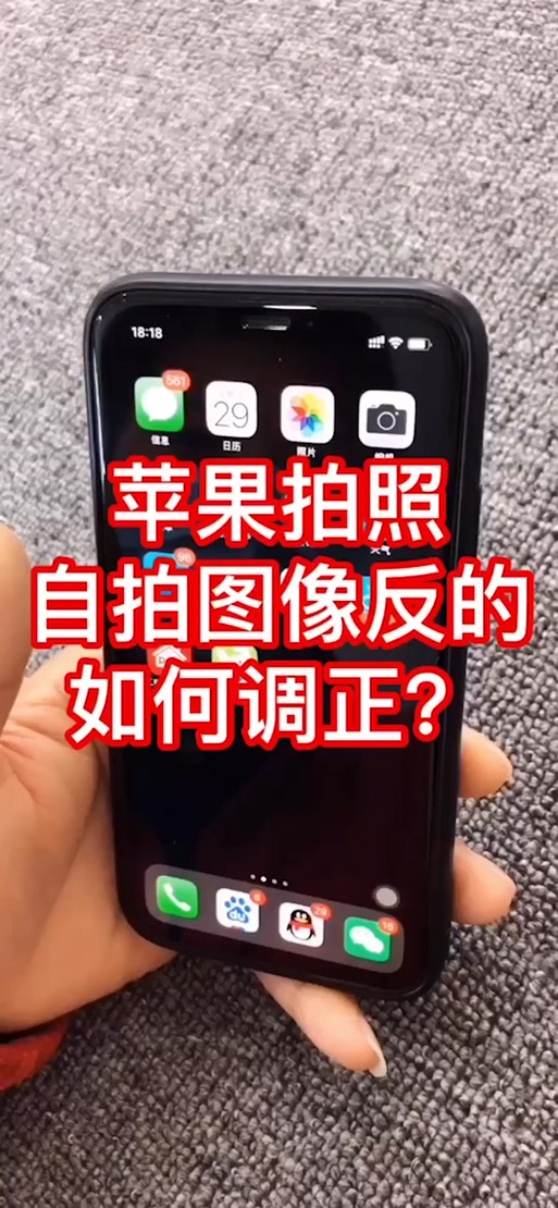 苹果相机自拍出来是反方向