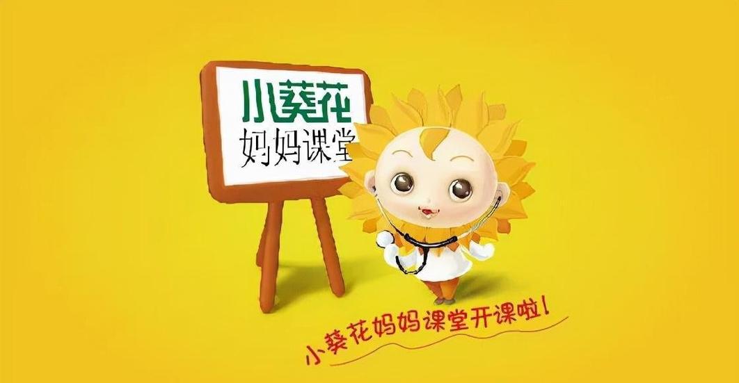 小葵花妈妈课堂广告语