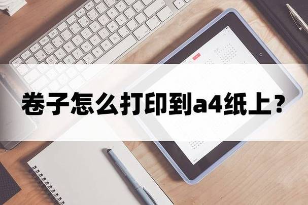 如何将卷子打印在a4上面