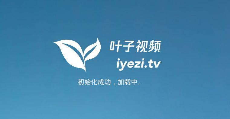 叶子tv差不多的软件有哪些