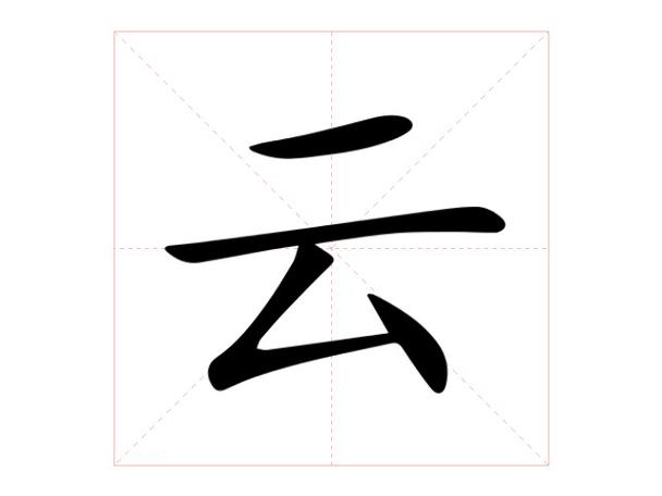 云字一般人压不住吗