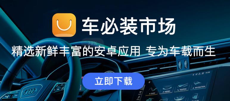 车必装市场app怎么装车机上