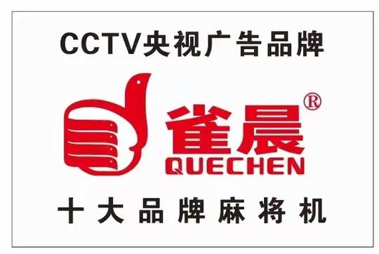 麻将机最建议买三个牌子