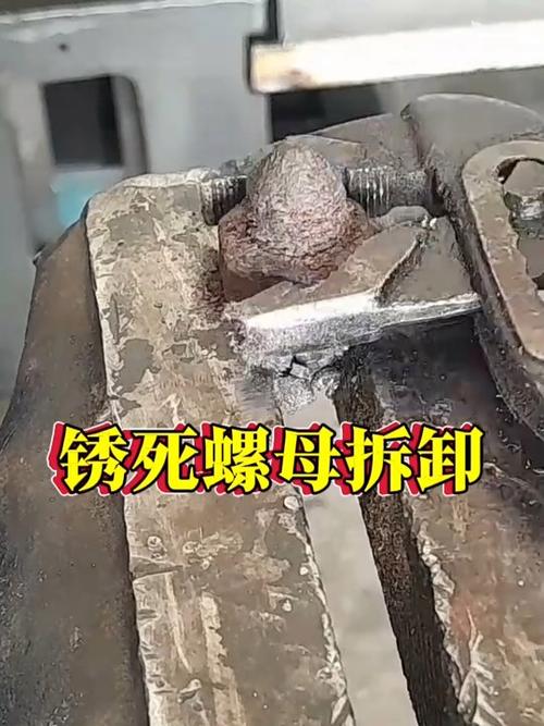 螺母锈死拧不下来妙招