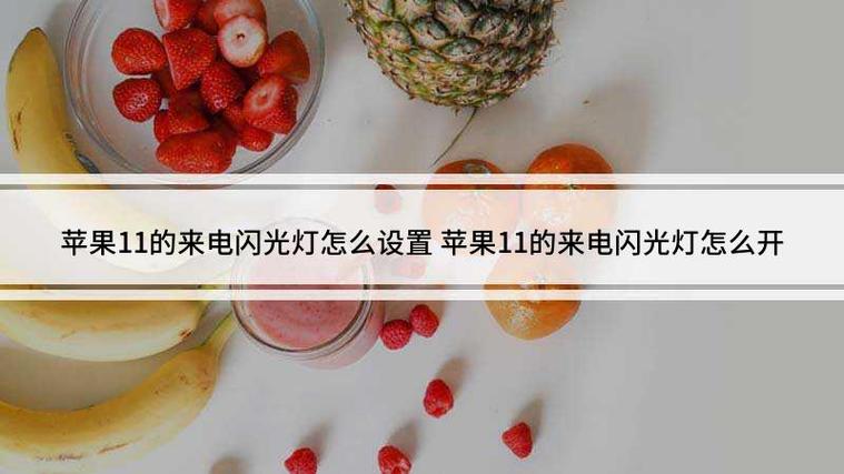 iphone11来电闪光灯