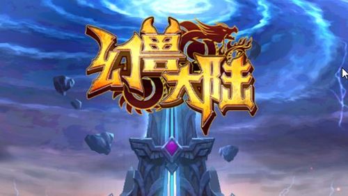幻兽大陆安卓版
