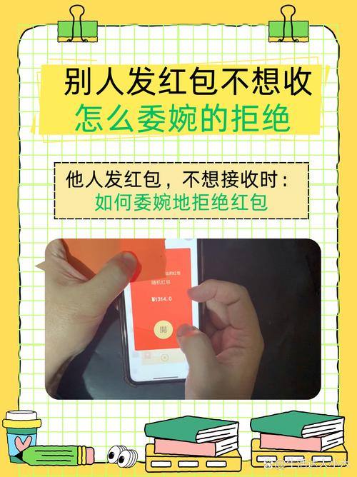 让人收不下红包的方法