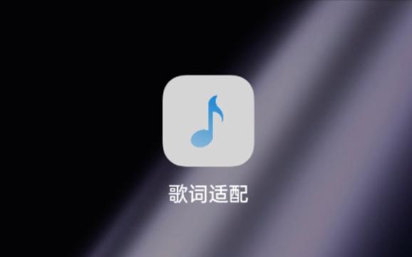 歌词适配软件最新版