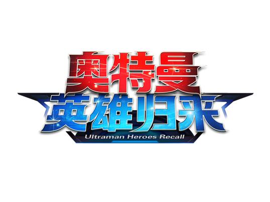 奥特曼 英雄归来