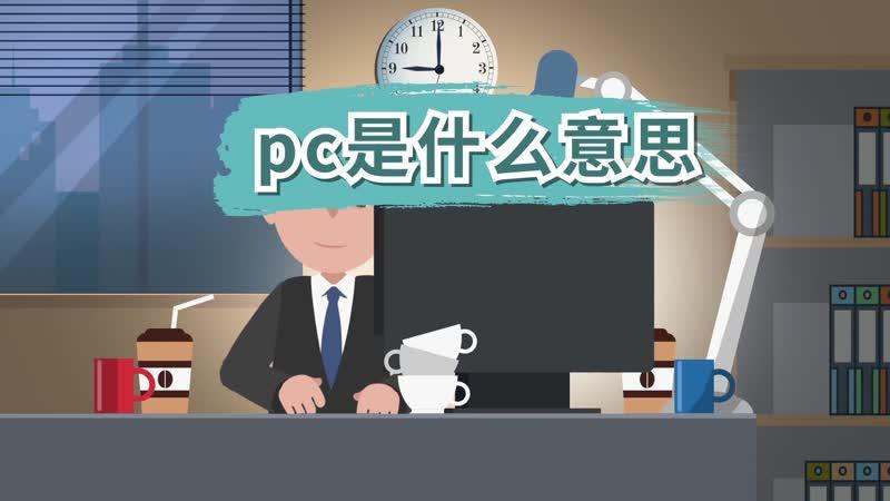 pc哥什么意思