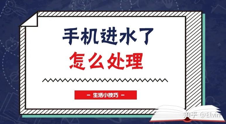 vivo掉水里怎么处理